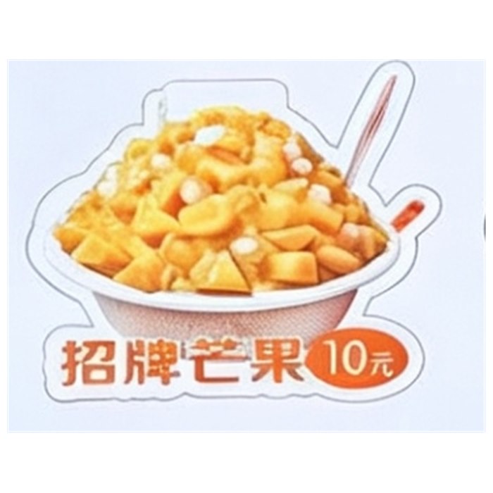 招牌芒果10元
