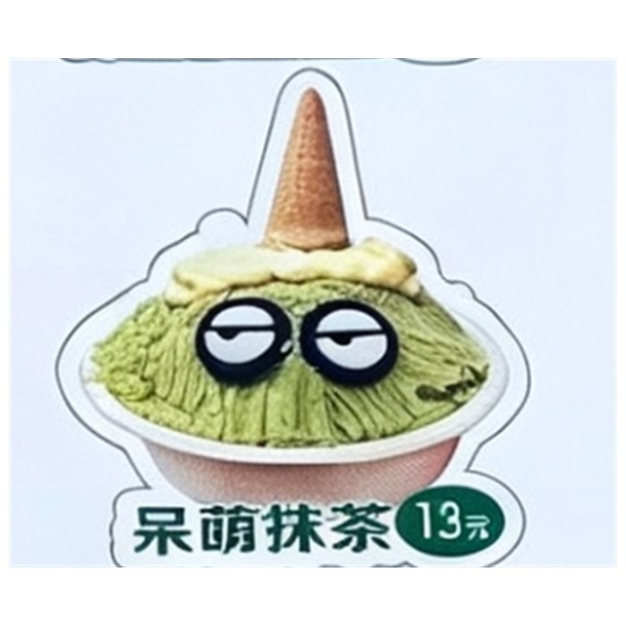 呆萌抹茶13元